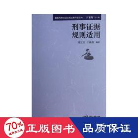 最新刑事诉讼法司法操作全攻略：刑事刑事证据规则适用