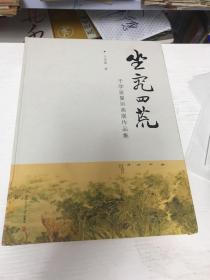 坐究四荒：于学波复旦画展作品集