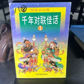 千年对联佳话