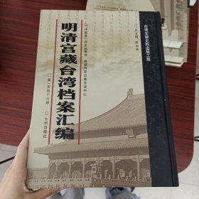 明清宫藏台湾文献汇编第146册 内收：道光七年至八年