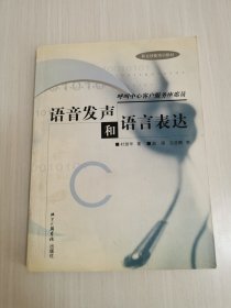 呼叫中心客户服务座席员语音发声和语言表达