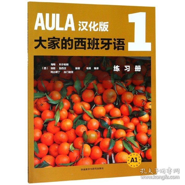 AULA汉化版大家的西班牙语(1)(练习册A1)