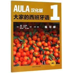 AULA汉化版大家的西班牙语(1)(练习册A1)