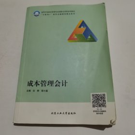 成本管理会计 北京工业大学出版社