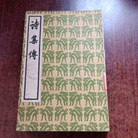 诗集传   中华书局1960年3印