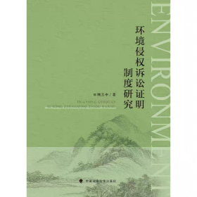 環(huán)境侵權(quán)訴訟證明制度研究
