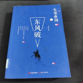大宋帝国之东风破