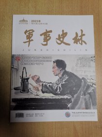 军事史林2023年01期