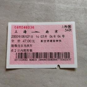 火车票收藏：上海——34次——南京（旱草清广告票）