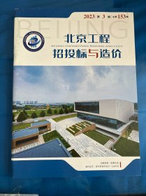 北京工程招投标与造价杂志2023年第3期