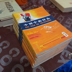 十万个为什么，1-8册