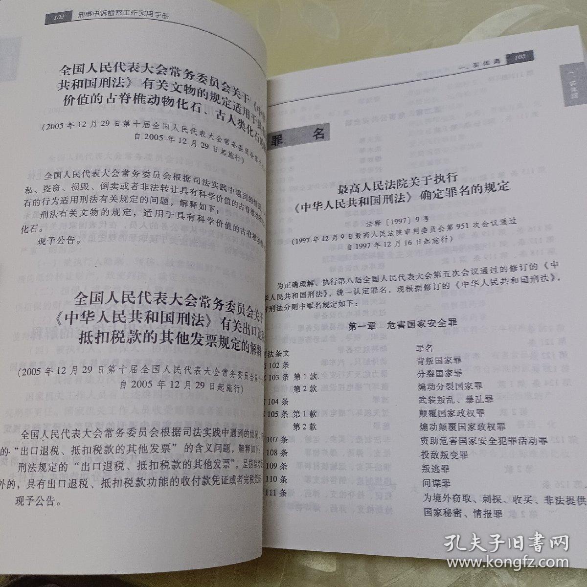 刑事申诉检察工作实用手册