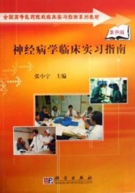 全国高等医药院校临床实习指南系列教材：神经病学临床实习指南（案例版）