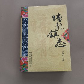 蟠龍鎮(zhèn)志