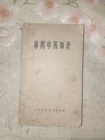 中医书籍《常用中药知识》平装小36开，西4--2（3）
