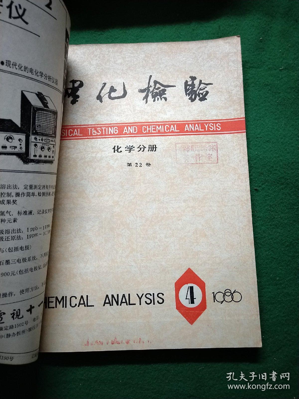 理化检验 化学分册 1986年第1、2、4、5、6期
