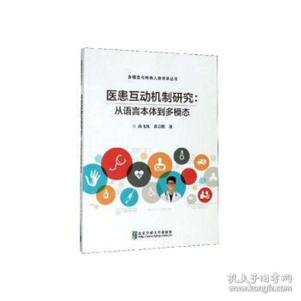 医患互动机制研究：从语言本体到多模态