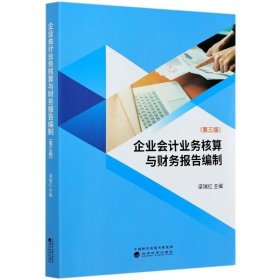 企业会计业务核算与财务报告编制(第3版)【正版新书】