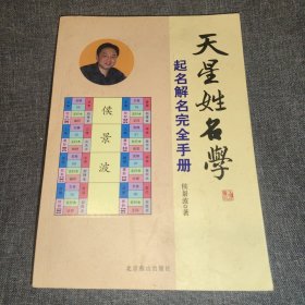 天星姓名学：起名解名完全手册