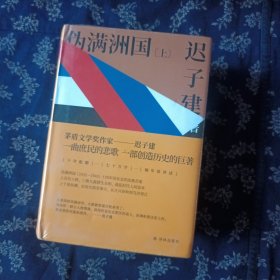 伪满洲国（茅盾文学奖作家迟子建重现伪满洲国历史的扛鼎之作）