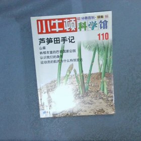 小牛顿科学馆  110