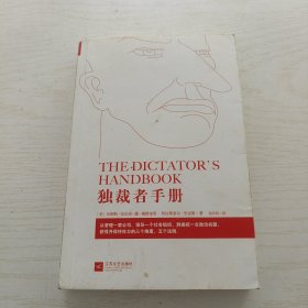 独裁者手册：为什么坏行为几乎总是好政治