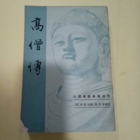 中国佛教典籍选刊：高僧传
