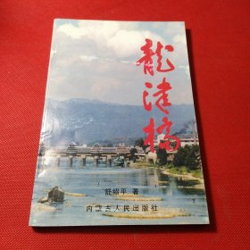 龙津桥