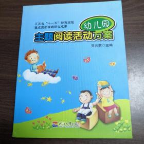 幼儿园主题阅读活动方案