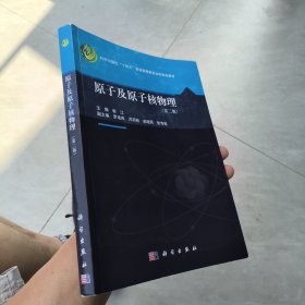 原子及原子核物理（第二版）正版二手实物拍照9787030764775