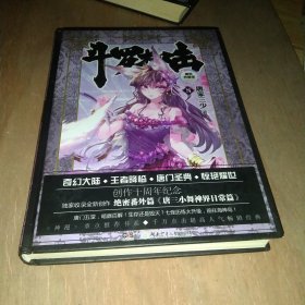 斗罗大陆 精装典藏版8