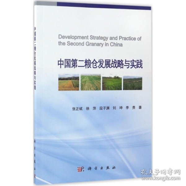 中国第二粮仓发展战略与实践