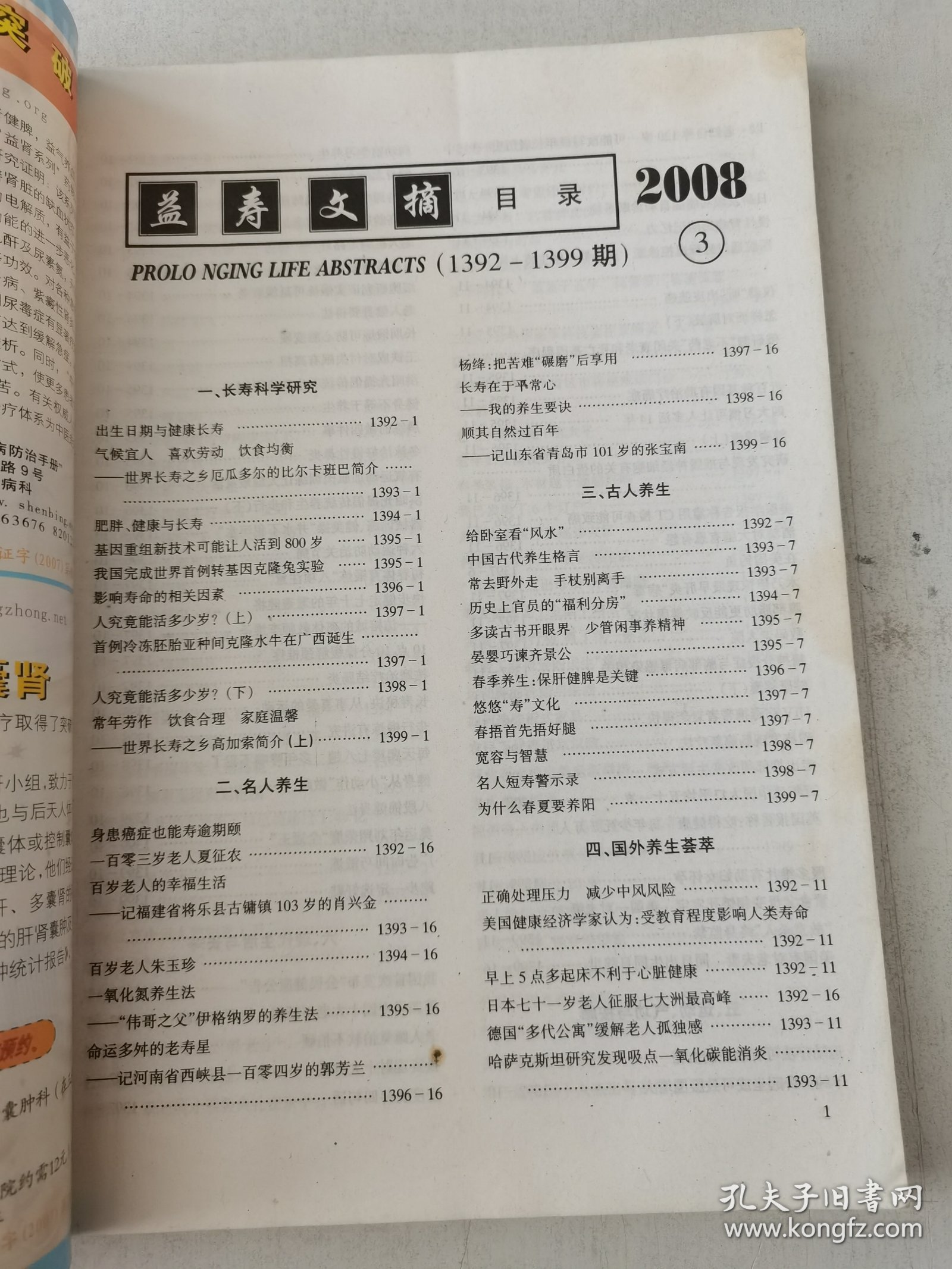 益寿文摘合订本2008-3（总144期）