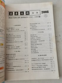 益寿文摘合订本2008-3(总144期)