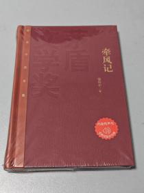 茅盾文学奖获奖作品全集：徐怀中 牵风记（精装），一版一印。
