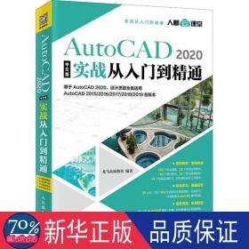 AutoCAD 2020中文版实战从入门到精通