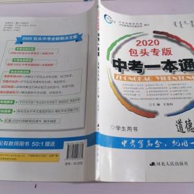 2020包头专版 中考一本通 道德与法治