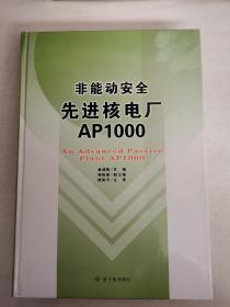 非能动安全先进核电厂AP1000