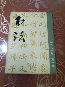 书法1981.1