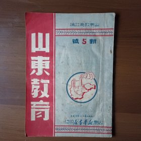 山东教育 1949年新5号