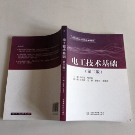 电工技术基础（第二版）（21世纪高职高专新概念规划教材）