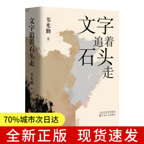 文學隨筆：文字追著石頭走