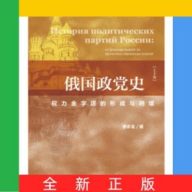 俄国政党史(权力金字塔的形成与坍塌上下)(精)