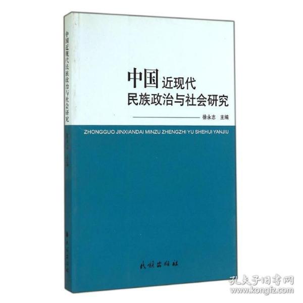 中国近现代民族政治与社会研究