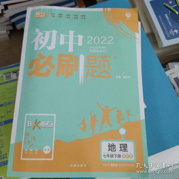 理想树2021版初中必刷题 地理七年级下册XJ湘教版 初中同步练习随书附赠狂K重点