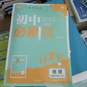 理想树2022版初中必刷题 地理七年级下册XJ湘教版 初中同步练习随书附赠狂K重点