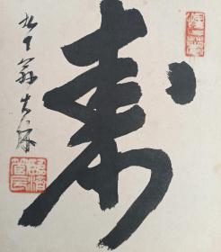 日本回流书画卡纸卡板临济宗管长宗悦大休书法《寿》
