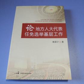 论地方人大代表任免选举基层工作