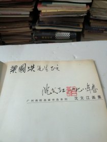 沈文江画集(作者签名印章)如图