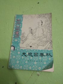 历史小故事丛书,大观园春秋